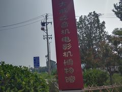 -大戚收音机电影机博物馆