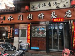 门面-国仔面线糊(水门国仔总店)