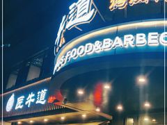 门面-明洞阿姨·韩式酱蟹烤肉·创意料理(三元桥店)