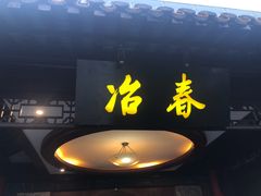 门面-冶春茶社(珍园店)