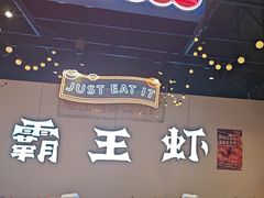 -霸王虾·麻辣小龙虾(清水河公园店)