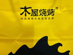 -木屋烧烤(龙岗南联店)