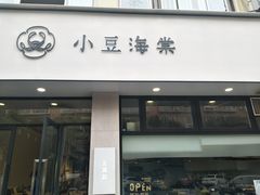 门面-小豆海棠(嘉兴路店)