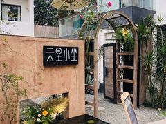 -云里小坐·小院里·团建·宴请·下午茶(三圣乡店)