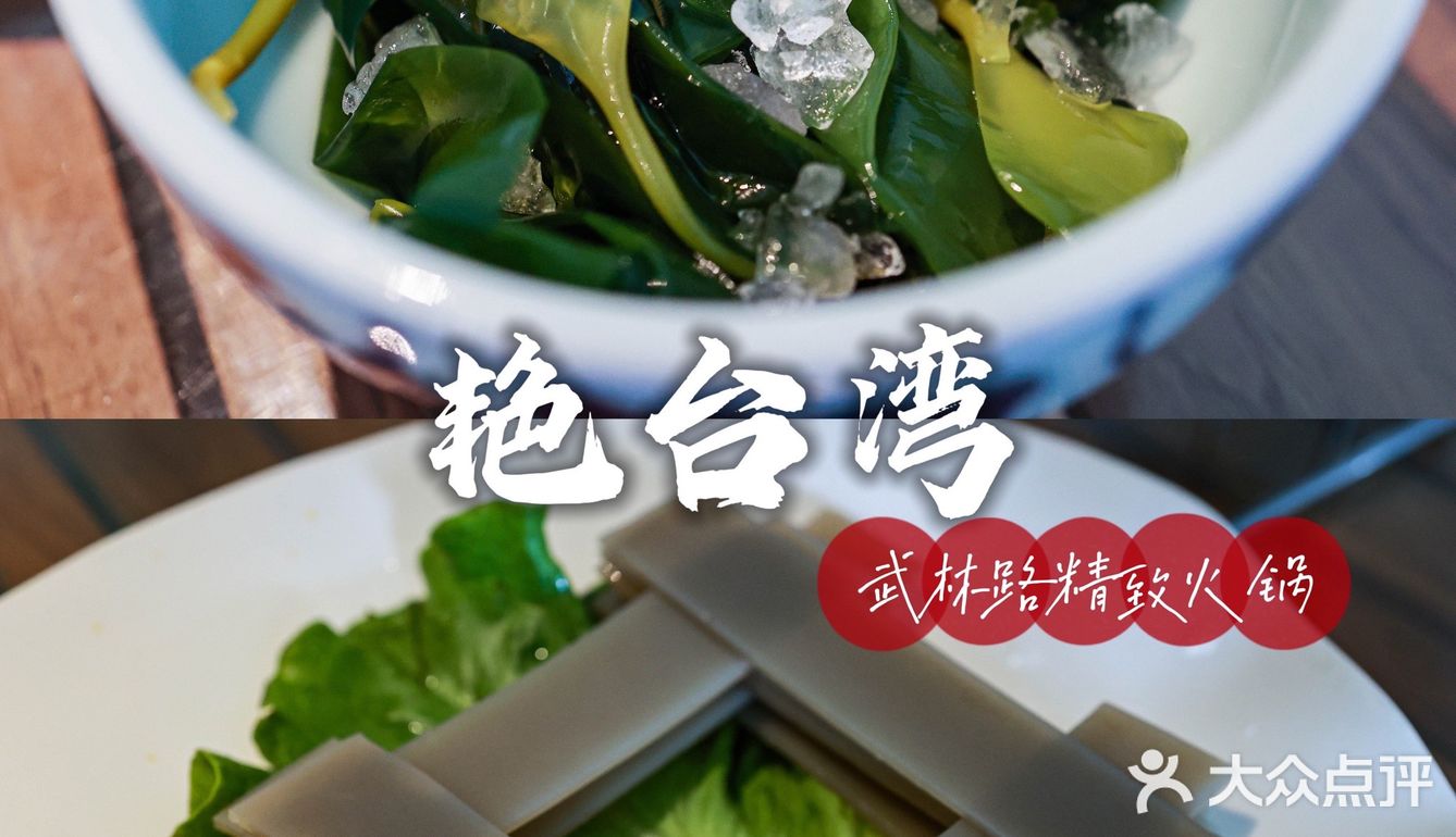 藏在武林街区的宝藏火锅店，精致艳台湾