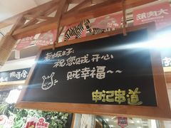-申记串道和和旗舰店(北行店)