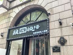 -维园悦谱·海派家常菜(乌鲁木齐南路店)
