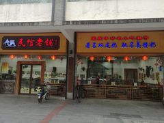 门面-民信老铺(人民路店)