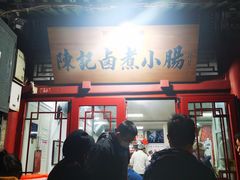 -陈记卤煮小肠