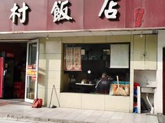 门面-五村饭店