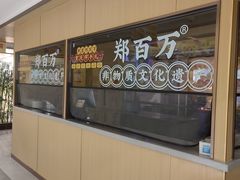 -郑百万·百万卤鹅重庆菜馆·家宴旗舰店(动物园店)