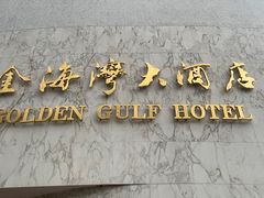 -汕头金海湾大酒店(万象城店)