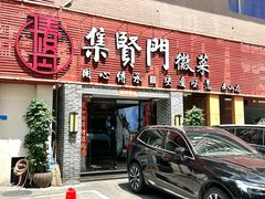 -集贤门·徽菜(南山店)