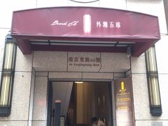 门面-麟1929(外滩店)