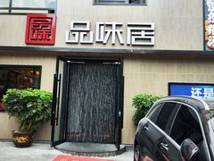 -品味居·首店·大连鲜活海鲜大连菜(东港店)