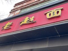 -老赵面店(大西路店)