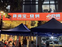 -龚海宝· 烧烤· 羊肉原切挂糊更好吃(庄市店)