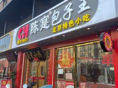 -陈寔包子王·卤煮小肠·京味小吃(龙潭店)