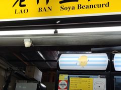 -老伴豆花(麦士威熟食中心店)