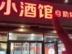 -哈尔滨小酒馆·鲜肉现穿自助烧烤(康新花园店)