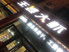 -槐店王婆大虾(长江道店)
