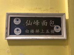 -仙峰天然面包(迎宾路店)