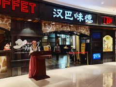 -汉巴味德·烤肉与啤酒的自助(杭州大悦城店)