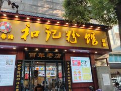 -和记粉馆(湘春路店)
