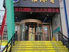 -四维羽毛球馆(北二中路店)