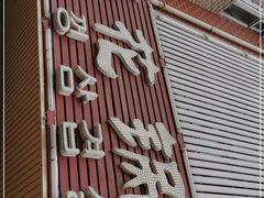 -海花锅盖烧烤店(怡馨家园店)