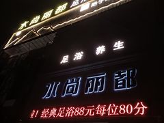 门面-水尚丽都