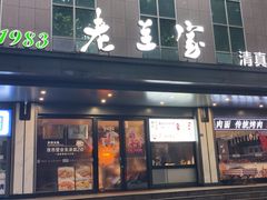 -老兰家传统烧烤炒菜泡馍(小南门店)