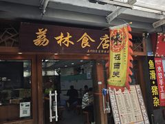 -荔林食店(西华路店)