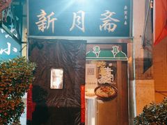 -新月斋(豆瓣胡同店)