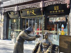 -天福号(前门店)