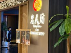 -名人坊·新派粤菜(河西奥体博览中心金鹰世界店)