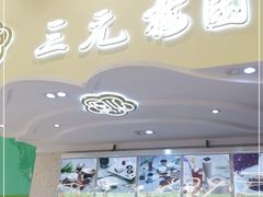 门面-三元梅园(金源店)