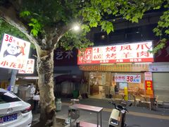 -郑记•不夜城烧烤•龙虾•虾蟹(黄鹤楼店)