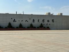 -沈阳“九·一八”历史博物馆