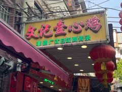 -文记壹心鸡(宝华路店)