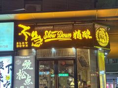 -不急·slowdown·长沙深夜食堂(梅溪湖店)
