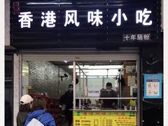 门面-香港风味小吃店(中英街店)
