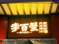 -李百蟹·江南蟹黄面·河景餐厅(夫子庙总店)