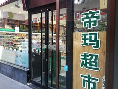 -帝玛进口精品超市D-MART