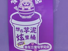 -喜乐村芋泥脑袋家族(三里屯店)