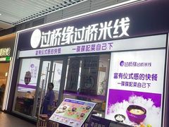 -过桥缘·过桥米线(大华虎城嘉年华店)