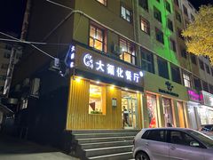 -伊阑泽大循化餐厅