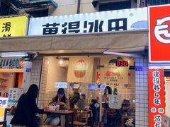 门面-WONDER ICE 萬得冰田(建設路总店)