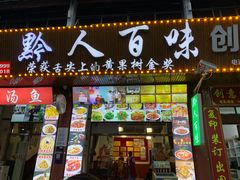 门面-黔人百味.贵州菜