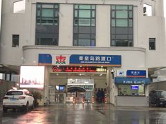 -公平路渡口(轮渡站)